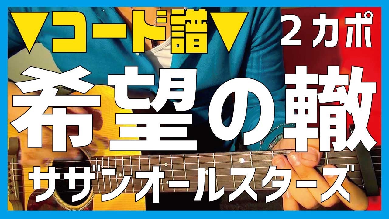 ギター 希望の轍 サザンオールスターズ 初心者向け コード Youtube