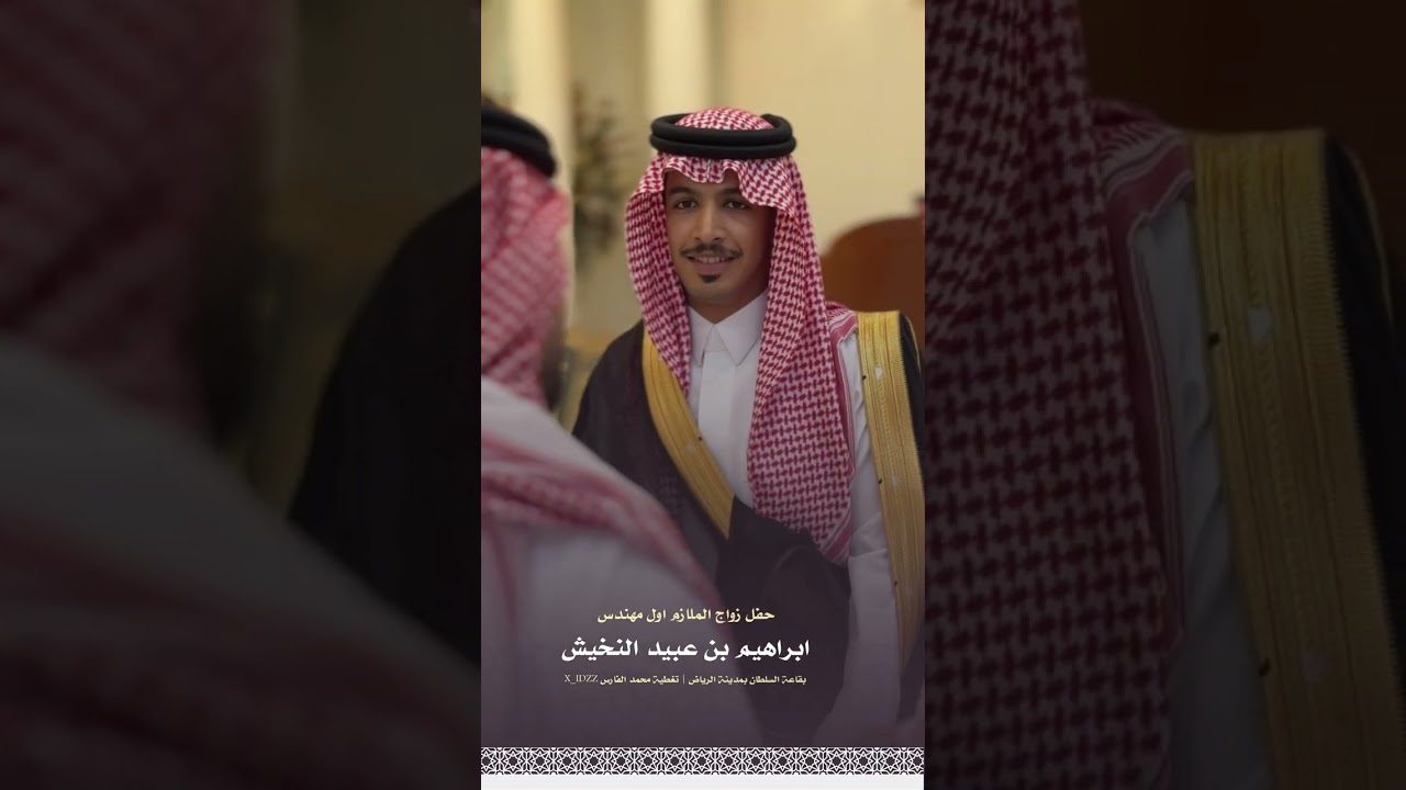 حفل زواج الملازم أول مهندس : ابراهيم بن عبيد النخيش