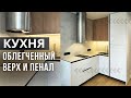 Маленькая кухня с облегченным верхом и пеналом.Кухня на заказ в Анапе M-STUDIO #кухня #маленькаякухя
