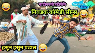 Selected Comedy scenes 😂|marathi Comedy videos /Vadivarchi Story mashup comedy scenes| marathi fun|