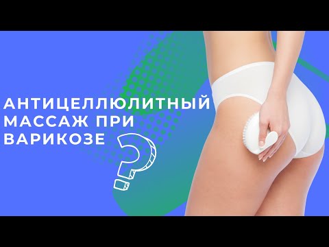 Антицеллюлитный массаж при варикозе: можнон или нет? Флеболог Лукашевич