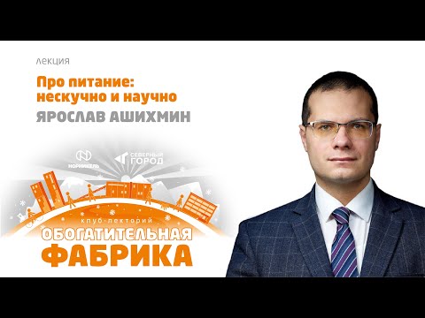 ЯРОСЛАВ АШИХМИН "ПРО ПИТАНИЕ: НЕСКУЧНО И НАУЧНО"