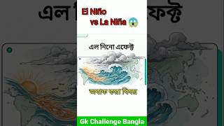 El Niño vs La Niña 😱 পৃথিবীর আবহাওয়ার সবচেয়ে বড় রহস্য! #shorts
