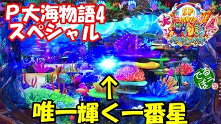 6月7日　パチンコ実践　Ｐ大海物語4スペシャル　え？連続泡予告で唯一輝く一番星　その他見どころ満載　大海はやっぱり楽しい台だ