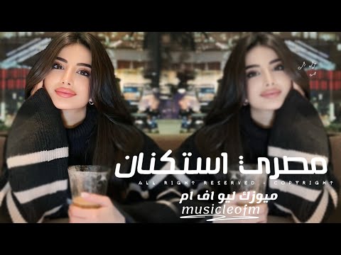 اغاني مصريه 2025 كل واحد عندو سر جوه منه ومداريه ميت حقيقة ومداريها عن اقرب مطلوبه اكثر شيء