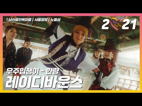 [2021 문화로 토닥토닥-음악편 ep.2🎵] 서울에서 펼쳐진 조선 힙스터들의 신나는 춤판! '레이디바운스-한량'(원곡:우주힙쟁이)
