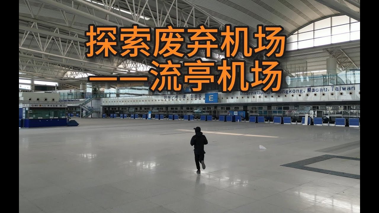 探索废弃国际机场，从未有过的探险体验感，好多好东西。——青岛流亭机场