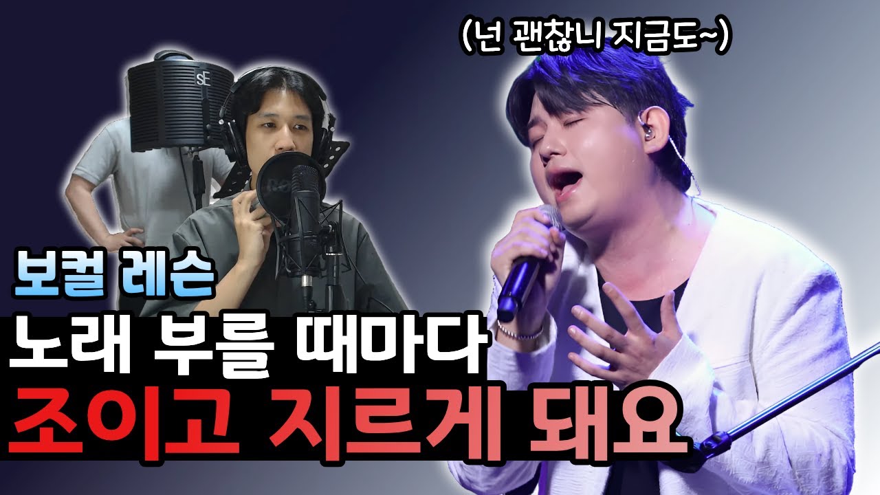 [보컬 레슨] 얇아지는 목소리, 지르고 조여지는 고음, 불필요한 비음 어떻게 해결할 수 있을까요?