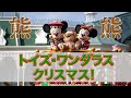 【ミキミニ】トイズ・ワンダラス・クリスマス！（2025 11 16 TDL）