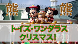 【ミキミニ】トイズ・ワンダラス・クリスマス!（2025 11 16 TDL）