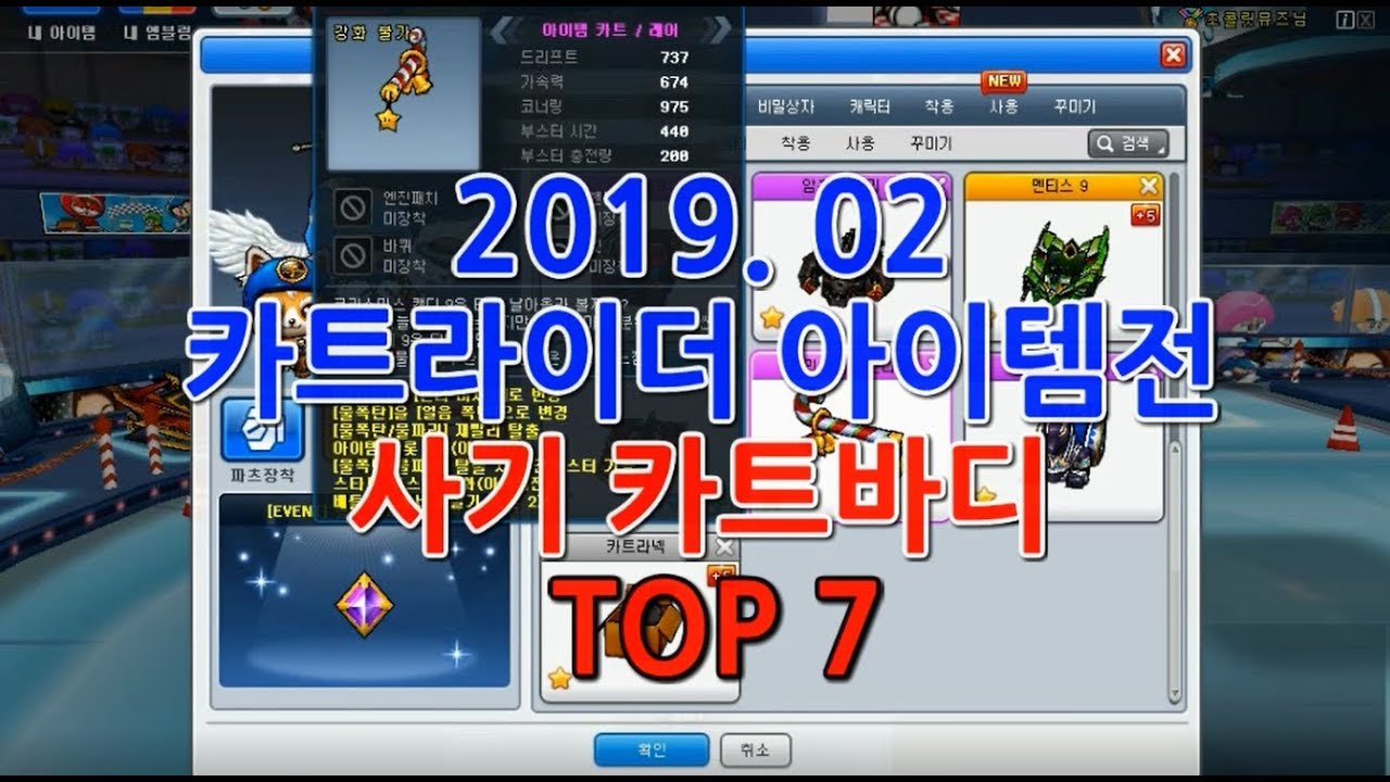 카트라이더 아이템 카트바디 순위 TOP 7 정리[2019.02 최신 정보] : 네이버 블로그