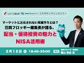 「マーケットに左右されない資産作りとは？日興フロッギー編集長が語る、配当・優待投資の魅力とNISA活用術」2026/2/12【Quick Money Worldコラボオンラインセミナー第5回】