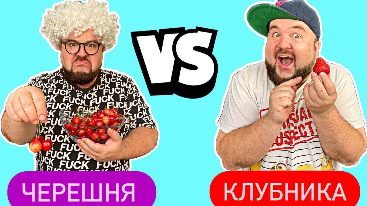 Что вкуснее Клубника ?? или Черешня ?? - YouTube