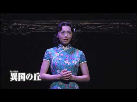 劇団四季 ミュージカル 李香蘭 異国の丘 南十字星 劇団四季 ミュージカル 南十字星