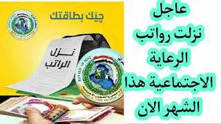 عاجل نزلت رواتب الرعاية الاجتماعية رسميا الآن