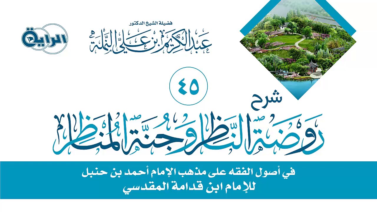 45 شرح روضة الناظر وجنة المناظر( الأصل الرابع : إستصحاب الحال ودليل العقل ) الشيخ د عبدالكريم النملة