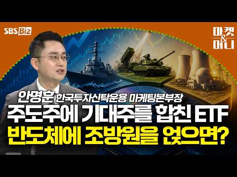 주도주에 기대주를 합친 <strong>ETF</strong> 반도체에 조방원을 얹으면? [<strong>ETF</strong> 따라잡기]