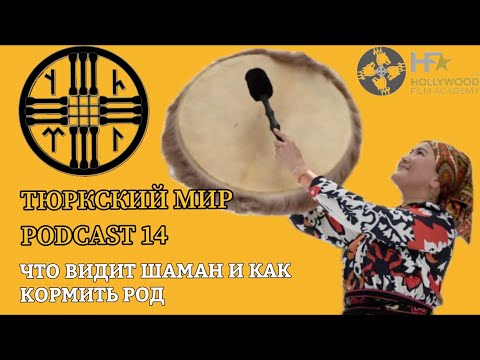 Тюркский Мир | Что видит Шаман