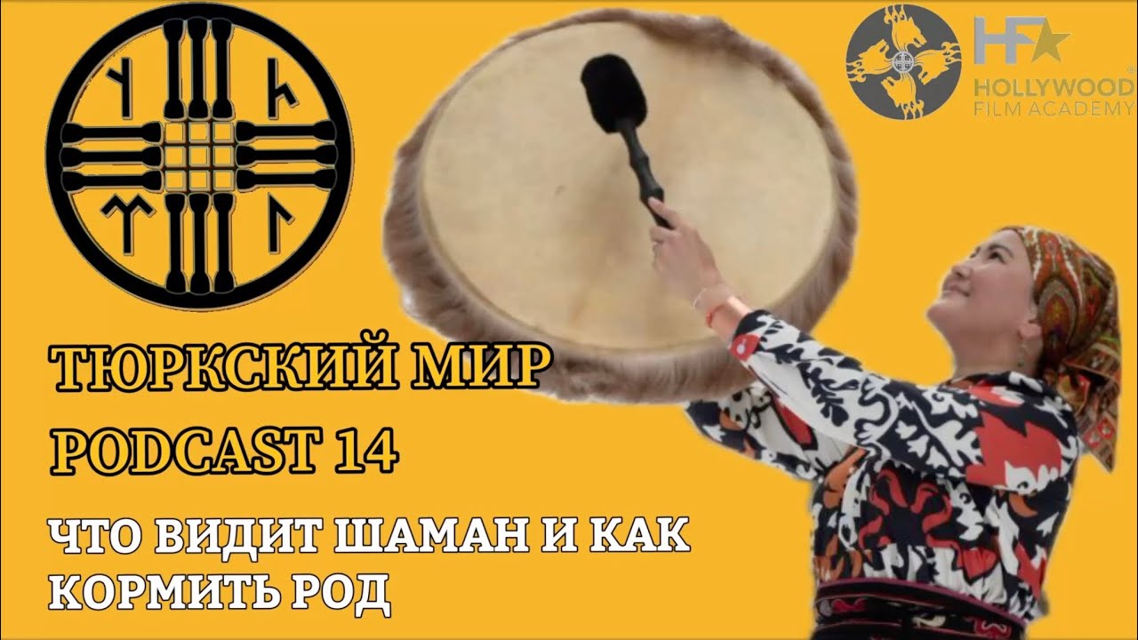 Тюркский Мир | Что видит Шаман