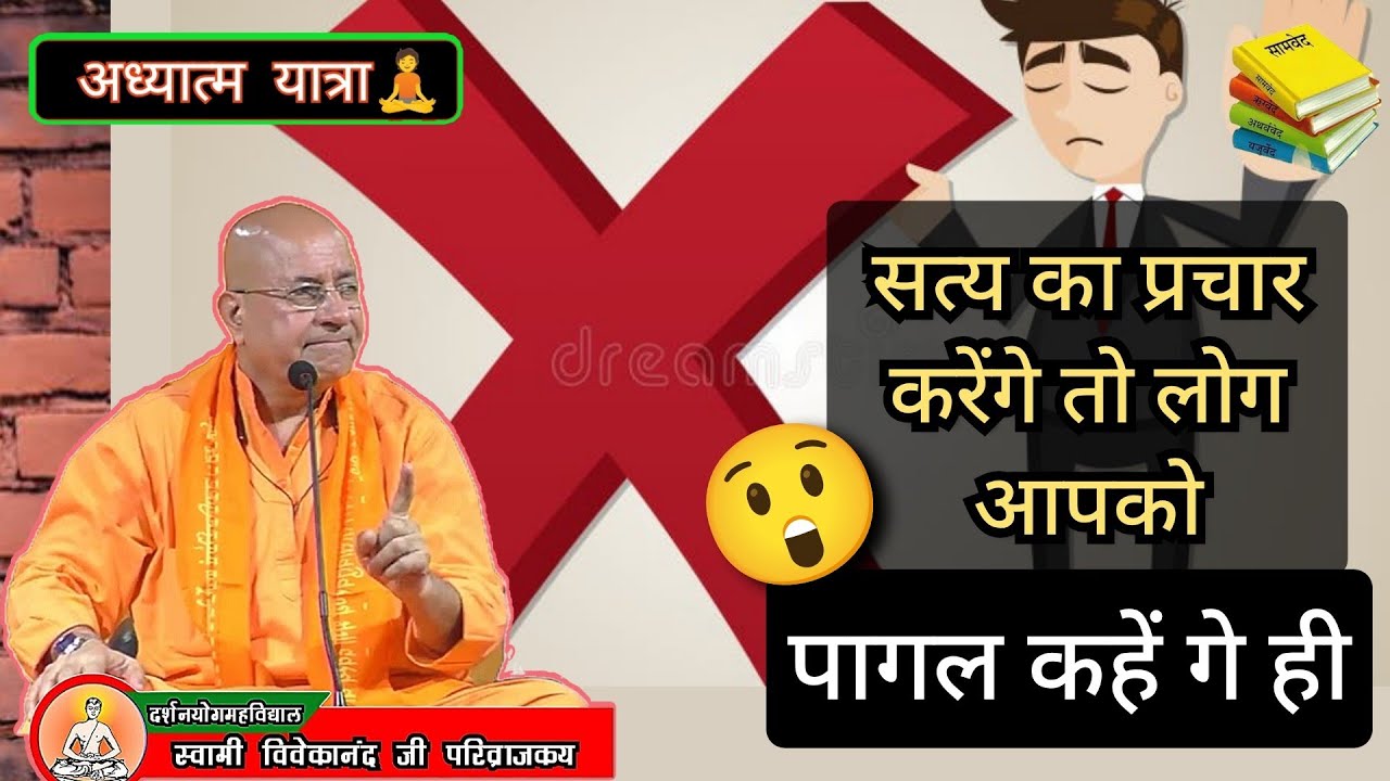 सत्य का प्रचार करेंगे तो लोग आपको पागल कहें गे ही😨|स्वामी विवेकानंद जी परिव्राजक #satya #सत्य #trend