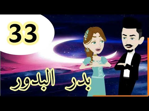 روايه بدر البدور الحلقه32