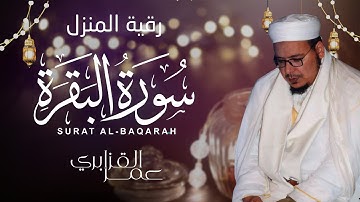 🏠📖 رقية للبيت وطرد الشياطين | سورة البقرة بصوت الشيخ عمر القزابري 🎤✨