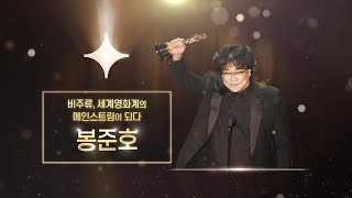 [sub] [봉준호] 세계 영화계의 메인 스트림이 되다.#넥스트엔터테인먼트비저너리 | visionary EP.1 | tvN 210118 방송