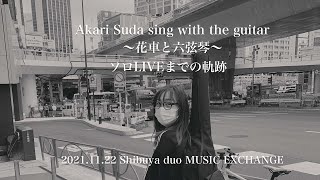 【ソロLIVEまでの軌跡】『Akari Suda sing with the guitar ～花車と六弦琴～』【須田亜香里】