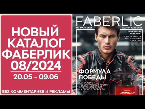 Каталог Фаберлик № 8/2024 года — видеообзор без комментариев и рекламы