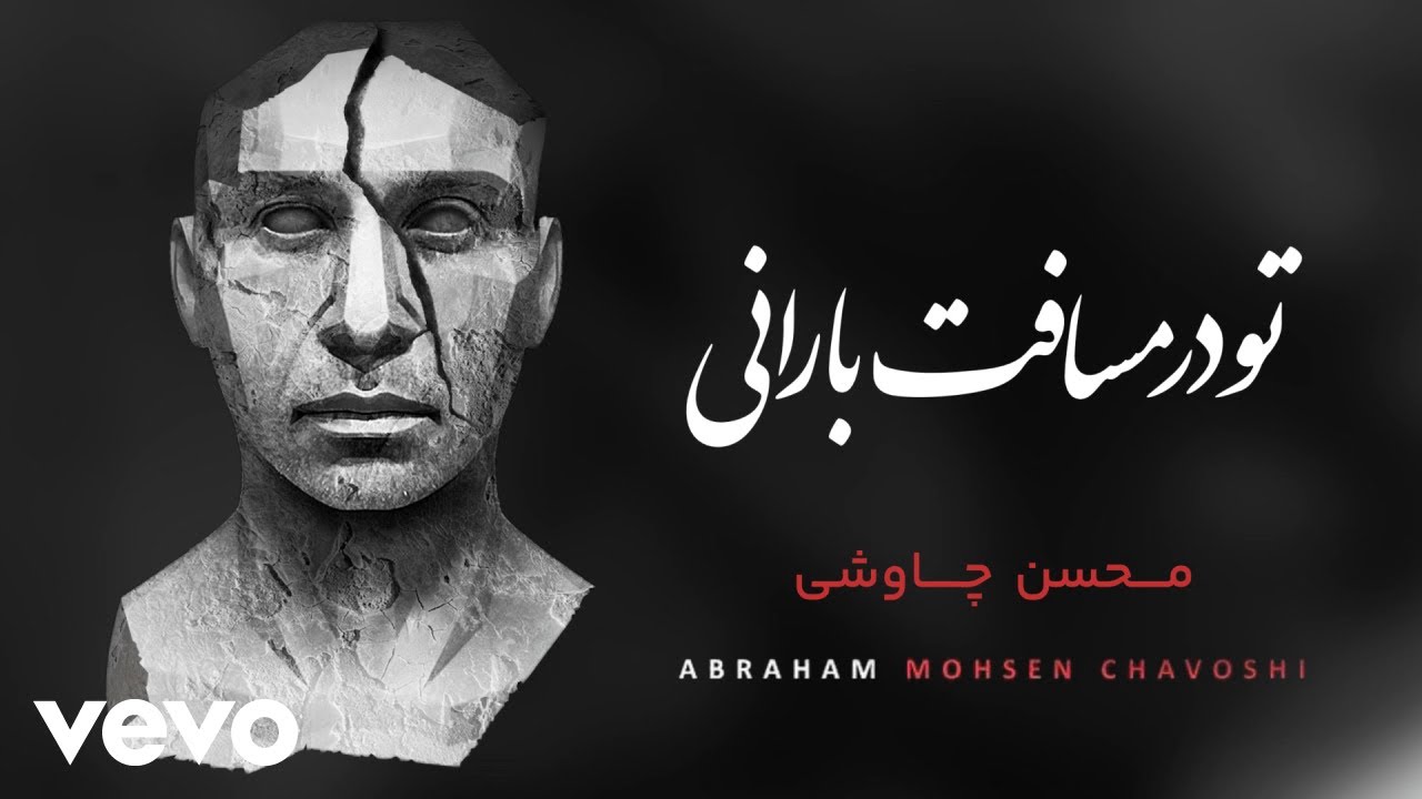 Mohsen Chavoshi - To Dar Masafate Barani [ Lyric Video ] - YouTube
