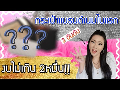 3อันดับ กระเป๋าแบรนด์เนมใบแรก งบไม่เกิน 2หมื่น! | Catzilla Most