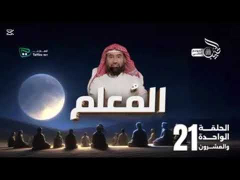 نبيل العوضي الحبيب الم علم 21 الموسم الثاني 