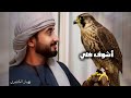 نهيان الكثيري اشوف خلي جديد