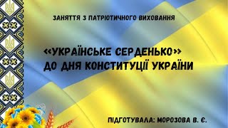 «Українське серденько» до Дня Конституції України