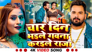 #video #khesari lal yadav #char din Bhaile gawana karaile #khushikakkar #bhojpuri song 2025 #खेसारी