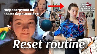 RESET ROUTINE🧘‍♀️*перезагрузка беременной || уборка, дневник и тренировка 