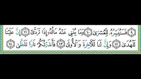 سورة الليل - المصحف المعلم - أيمن رشدي سويد - تعلم التلاوة الصحيحة لكتاب الله
