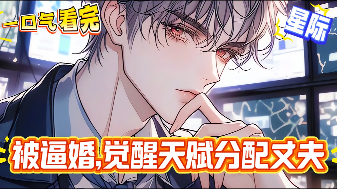 【完結文】胎穿到未來星際，女子以覺醒輔助係契師為貴的世界。為了不被爺爺嫁給老男人，直接去了基因匹配中心。覺醒了天賦，又匹配了一個軍官丈夫。之後的運氣似乎越來越好，不僅發現了翡石礦脈，大片靈植、麥穗等。