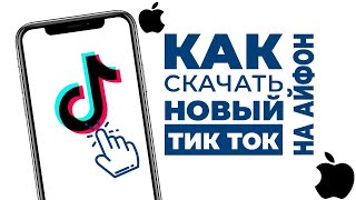 ТИК ТОК МОД НА АЙФОН БЕЗ СКАРЛЕТА | КАК СКАЧАТЬ ТИК ТОК НА АЙФОН 2024