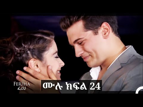 ፈሪሀ ክፍል 24 ረጅም ቅጂ የአማርኛ ዲቢንግ