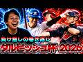 絶対無敗や!!!!!!全身全霊を懸けて戦い抜くダルビッシュ杯 Part6【#プロスピA】#メリッサ