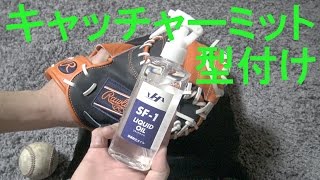 キャッチャーミット型付け