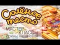 Соленое тесто. Выпуск 1. Как сделать соленое тесто для лепки. Простой рецепт соленого теста.