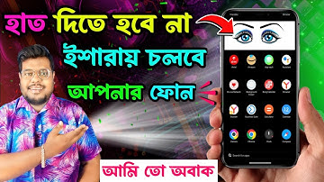 হাতের ইশারায় চলবে মোবাইল | দূর থেকে আঙ্গুল দিয়ে মোবাইল চালান | দারুন মজার অ্যাপস | spatial touch