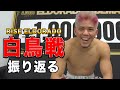 【世紀の一戦】白鳥戦 試合直後インタビュー