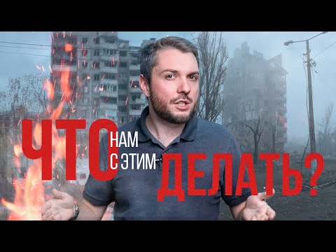 Как закончить СВО и что делать во время войны / Роман Юнеман