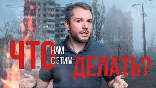 Как закончить СВО и что делать во время войны / Роман Юнеман