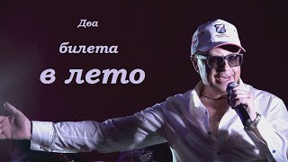 Евгений Войнов - Два билета в лето (концерт в ОДО)