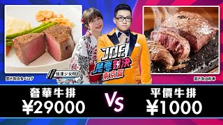 東京版《Joe是要對決》日幣29000元的奢華牛排對決日幣1000元的平價牛排!YAPPARI STEAK、西洋料理 島 Ep128@rulovejapan