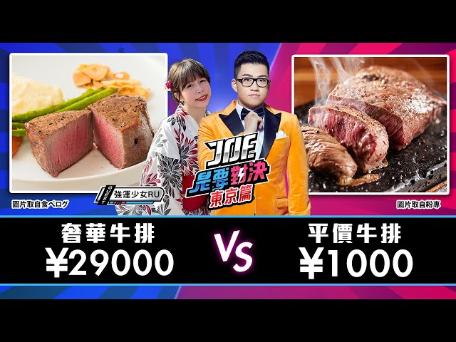 東京版《Joe是要對決》日幣29000元的奢華牛排對決日幣1000元的平價牛排！Ep128@強運少女RU